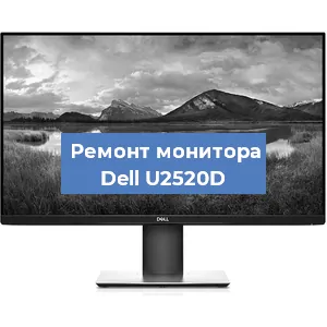 Замена конденсаторов на мониторе Dell U2520D в Нижнем Новгороде